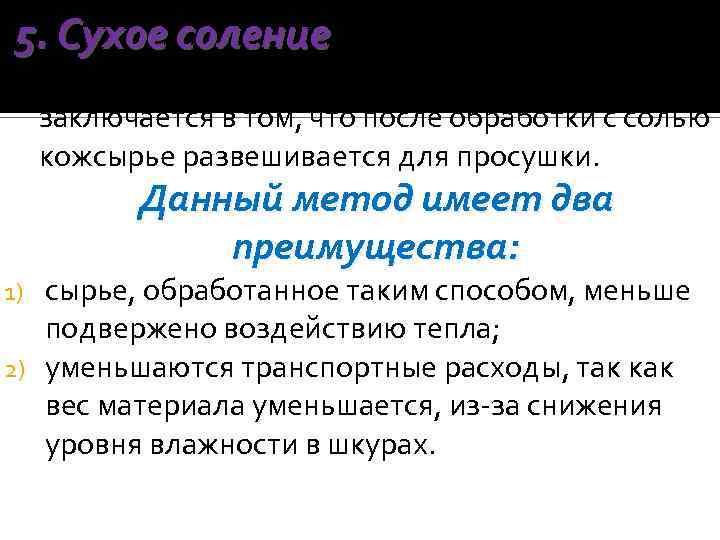 5. Сухое соление - этот процесс, первой стадией которого является влажное соление, заключается в