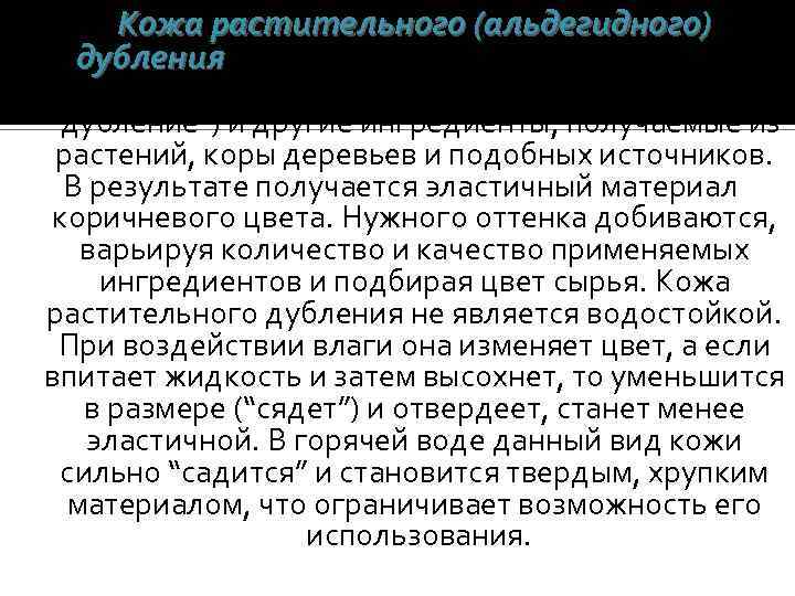 Кожа растительного (альдегидного) дубления – кожа, в процессе выделки которой используется дубильная кора (отсюда