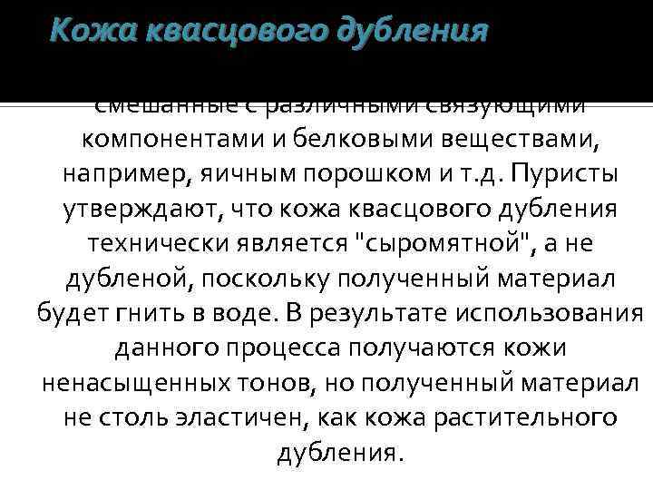 Кожа квасцового дубления, в процессе выделки которой используются соли алюминия, смешанные с различными связующими