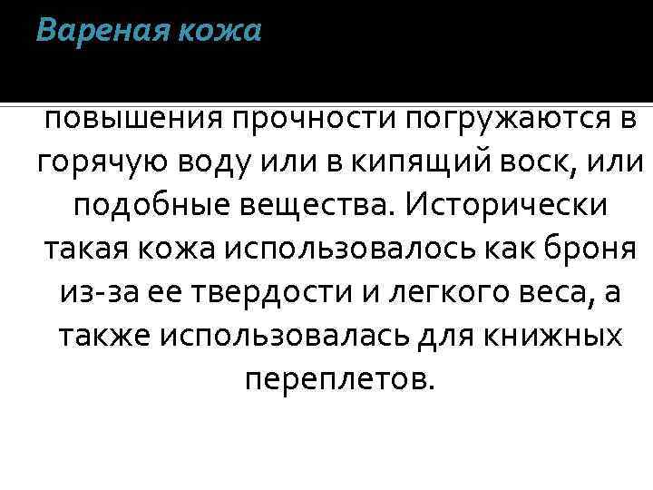 Вареная кожа - изделия из кожи (кожи растительного дубления), для повышения прочности погружаются в