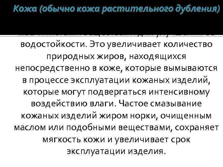 Кожа (обычно кожа растительного дубления) может смазываться определенными маслянистыми веществами для улучшения ее водостойкости.