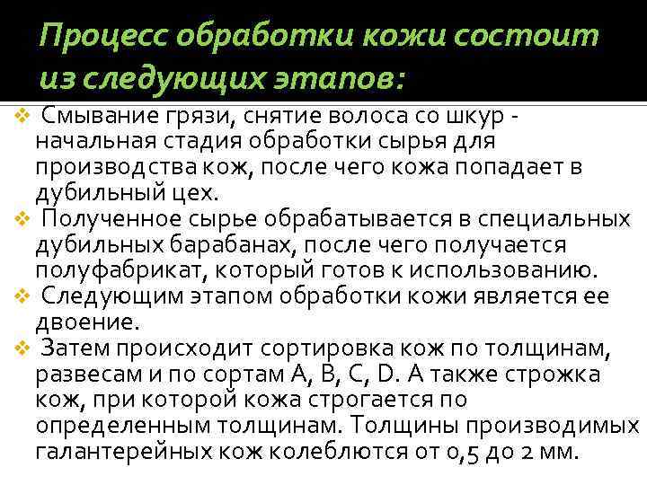 Процесс обработки кожи состоит из следующих этапов: Смывание грязи, снятие волоса со шкур начальная