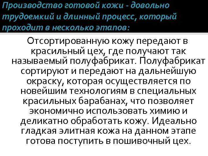 Производство готовой кожи - довольно трудоемкий и длинный процесс, который проходит в несколько этапов: