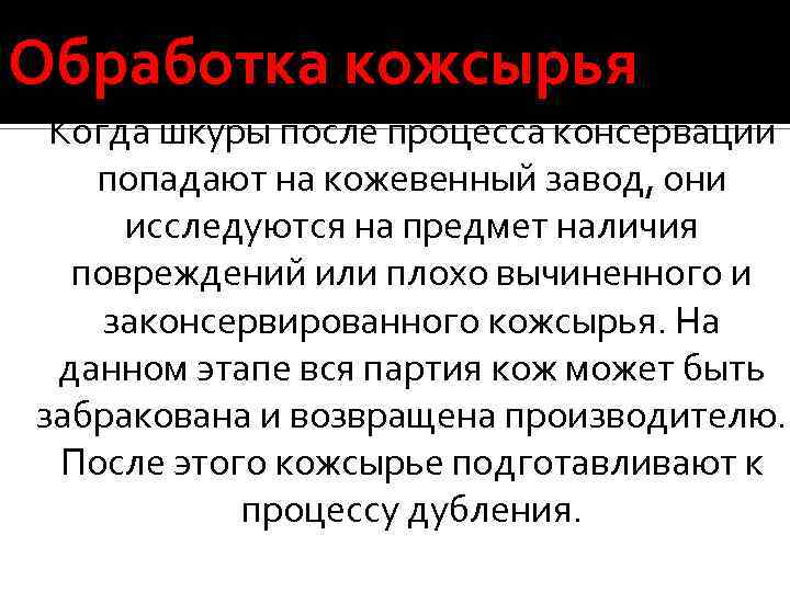 Обработка кожсырья Когда шкуры после процесса консервации попадают на кожевенный завод, они исследуются на