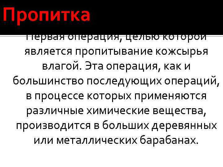 Пропитка Первая операция, целью которой является пропитывание кожсырья влагой. Эта операция, как и большинство