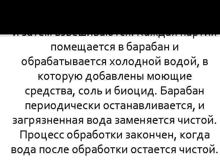 Шкуры одной партии пересчитываются и затем взвешиваются. Каждая партия помещается в барабан и обрабатывается