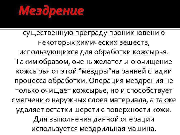 Мездрение - остатки жира и мяса на внутренней стороне шкуры составляют существенную преграду проникновению