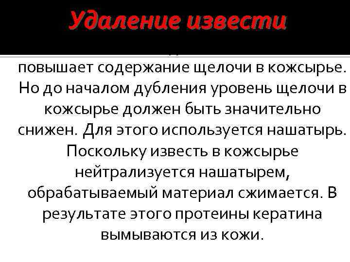 Удаление извести - вымачивание шкуры в извести и воде повышает содержание щелочи в кожсырье.