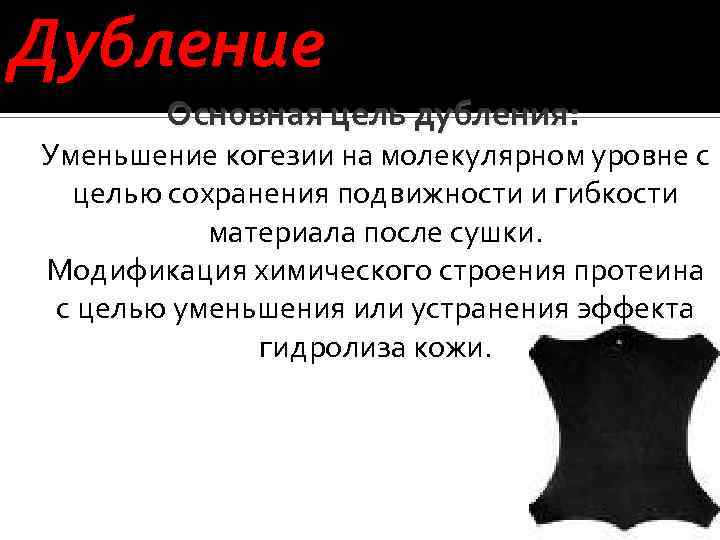 Дубление Основная цель дубления: Уменьшение когезии на молекулярном уровне с целью сохранения подвижности и