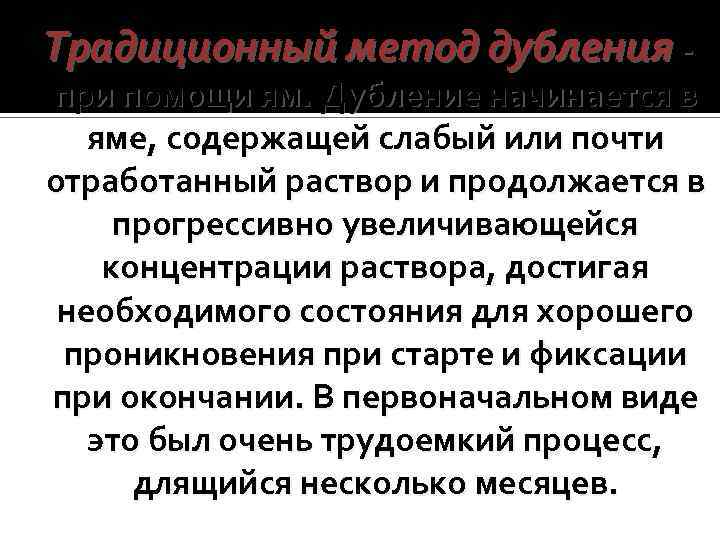 Традиционный метод дубления - при помощи ям. Дубление начинается в яме, содержащей слабый или