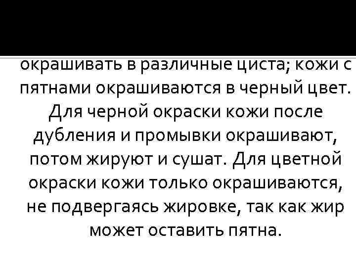 Кожи, не имеющие никаких дефектов, без пятен и без личин, можно окрашивать в различные