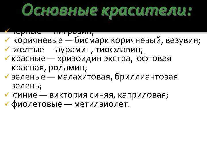 Основные красители: ü черные — нигрозин; ü коричневые — бисмарк коричневый, везувин; ü желтые