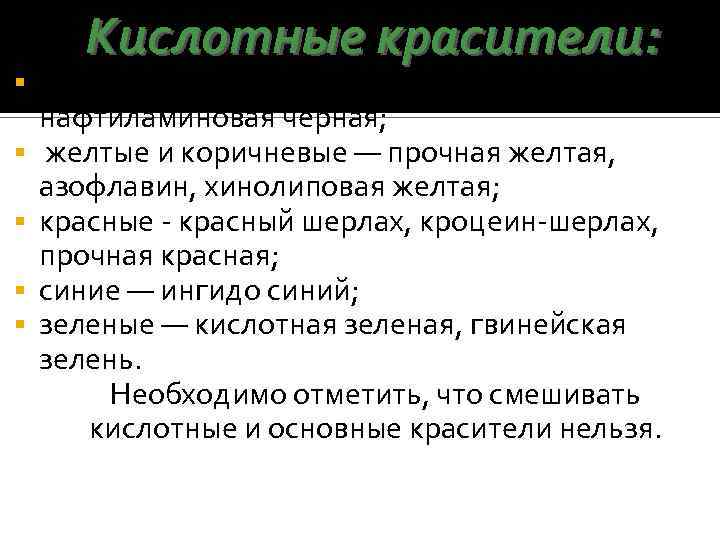 § § § Кислотные красители: черные и серые — нафтолевая черная, нафтиламиновая черная; желтые