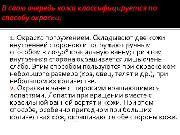 В свою очередь кожа классифицируется по способу окраски: 1. Окраска погружением. Складывают две кожи