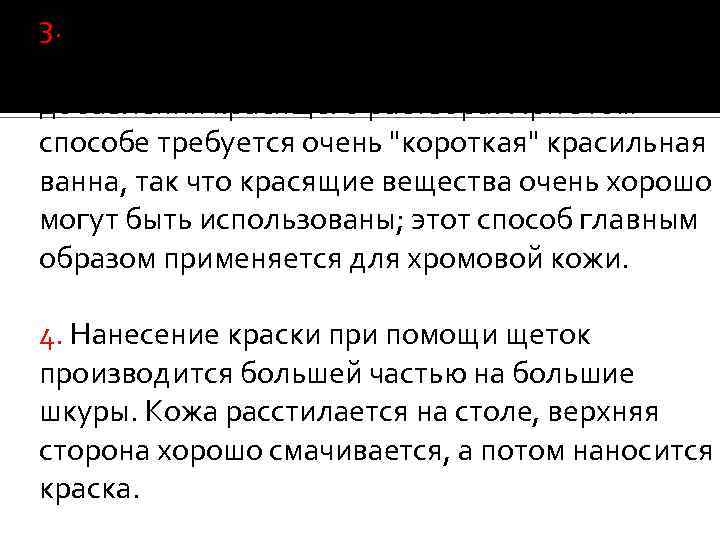 3. Окраска в промывном барабане, закрытом вращающемся сосуде с полыми осями для добавления красящего