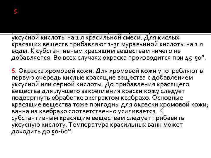 5. Красящие вещества. Для окраски кож, дубленных растительными дубовыми веществами, употребляют основные и кислые