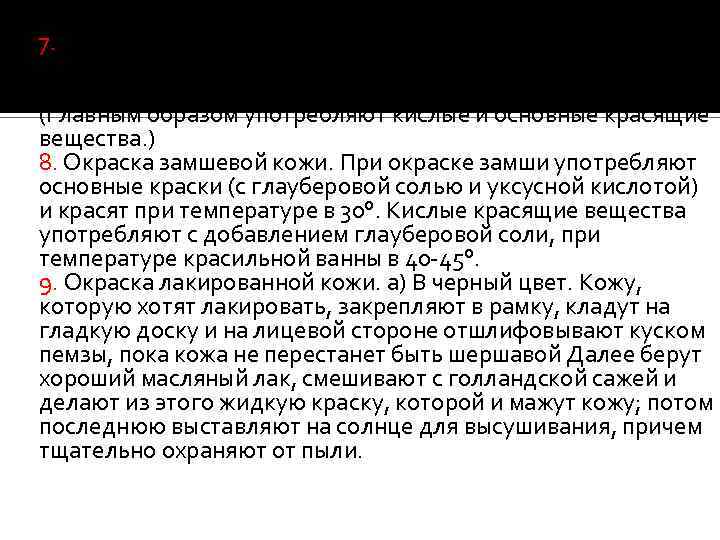 7. Окраска лайковой кожи. Лайковую кожу красят, как хромовую, но температура красильных ванн должна