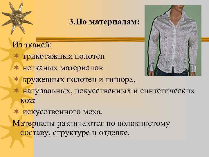 3. По материалам: Из тканей: ¬ трикотажных полотен ¬ нетканых материалов ¬ кружевных полотен