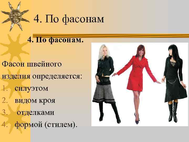 4. По фасонам. Фасон швейного изделия определяется: 1. силуэтом 2. видом кроя 3. отделками