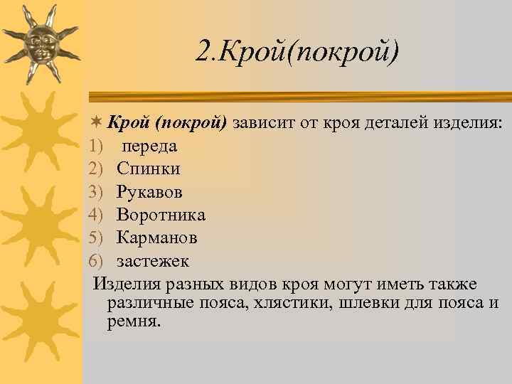 2. Крой(покрой) ¬ Крой (покрой) зависит от кроя деталей изделия: 1) переда 2) Спинки