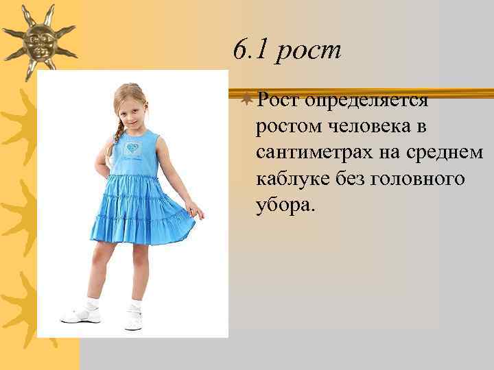 6. 1 рост ¬Рост определяется ростом человека в сантиметрах на среднем каблуке без головного