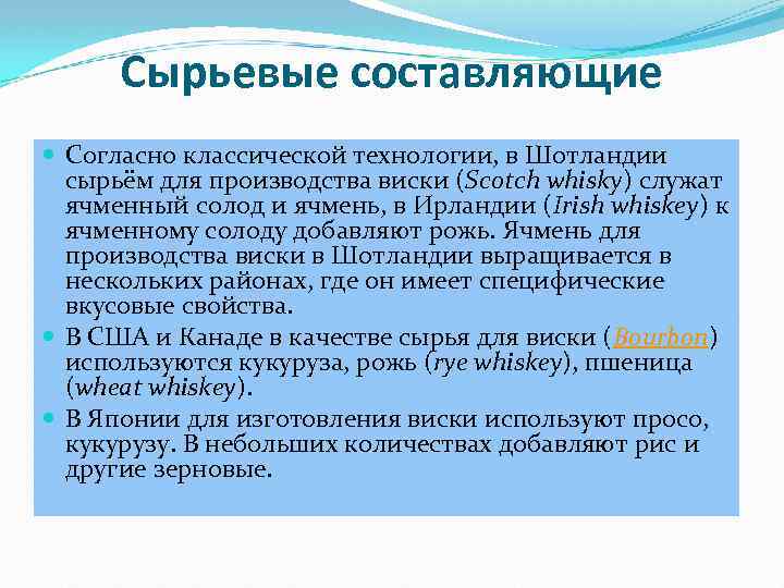 Сырьевые составляющие Согласно классической технологии, в Шотландии сырьём для производства виски (Scotch whisky) служат