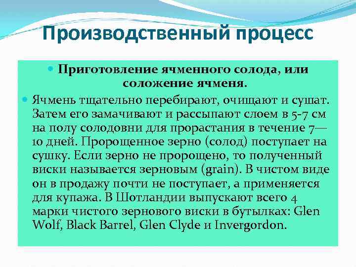 Производственный процесс Приготовление ячменного солода, или соложение ячменя. Ячмень тщательно перебирают, очищают и сушат.