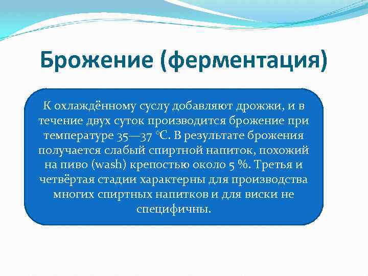 Брожение (ферментация) К охлаждённому суслу добавляют дрожжи, и в течение двух суток производится брожение