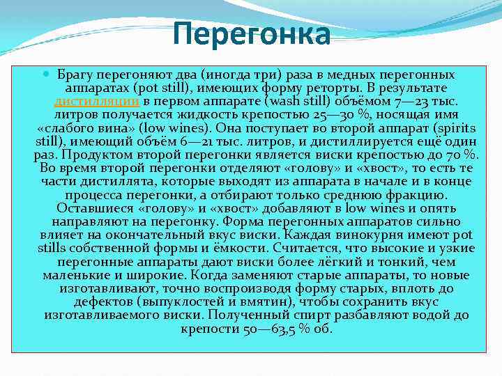 Перегонка Брагу перегоняют два (иногда три) раза в медных перегонных аппаратах (pot still), имеющих