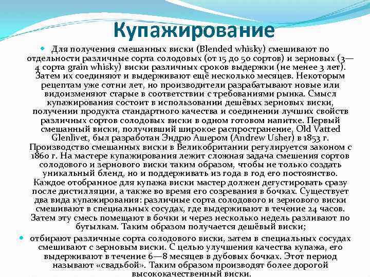 Купажирование Для получения смешанных виски (Blended whisky) смешивают по отдельности различные сорта солодовых (от