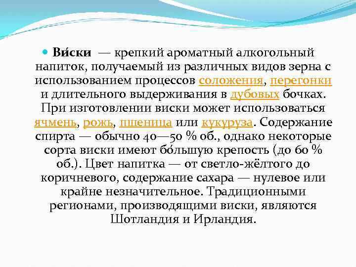 Ви ски — крепкий ароматный алкогольный напиток, получаемый из различных видов зерна с