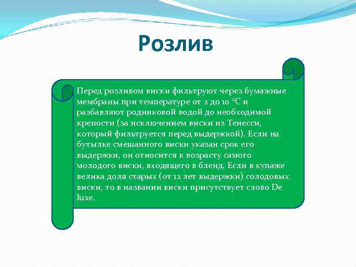 Розлив Перед розливом виски фильтруют через бумажные мембраны при температуре от 2 до 10