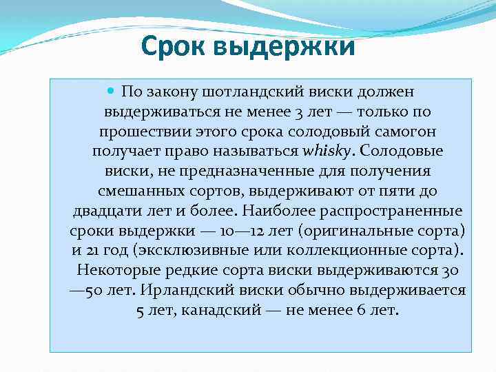 Срок выдержки По закону шотландский виски должен выдерживаться не менее 3 лет — только