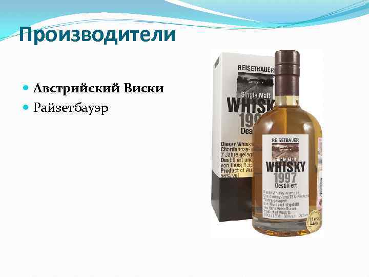 Производители Австрийский Виски Райзетбауэр 