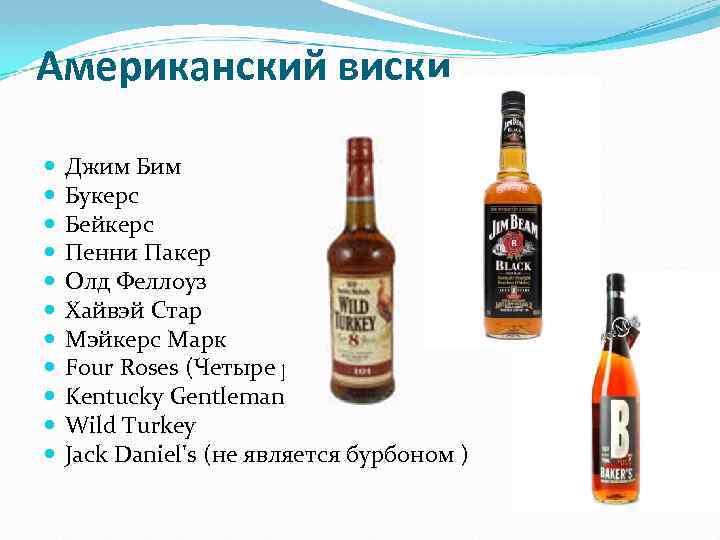 Американский виски Джим Букерс Бейкерс Пенни Пакер Олд Феллоуз Хайвэй Стар Мэйкерс Марк Four