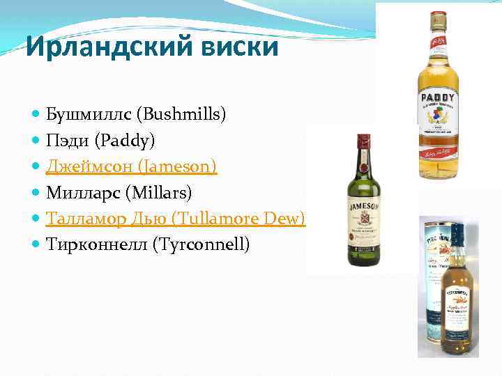 Ирландский виски Бушмиллс (Bushmills) Пэди (Paddy) Джеймсон (Jameson) Милларс (Millars) Талламор Дью (Tullamore Dew)