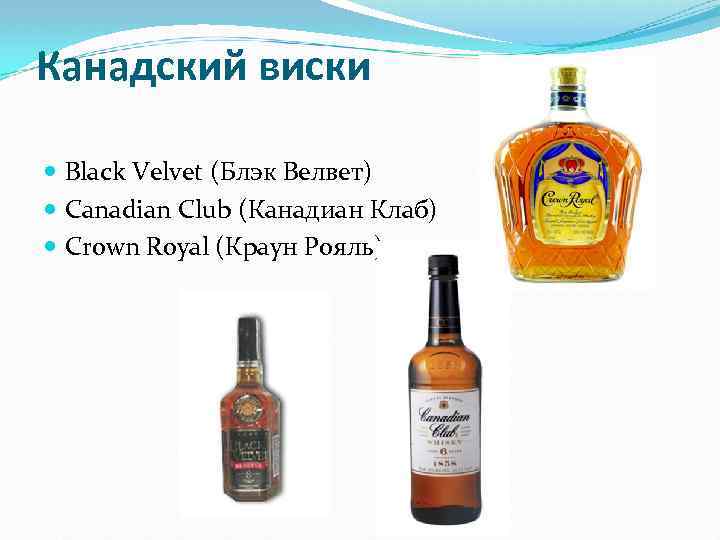 Канадский виски Black Velvet (Блэк Велвет) Canadian Club (Канадиан Клаб) Crown Royal (Краун Рояль)