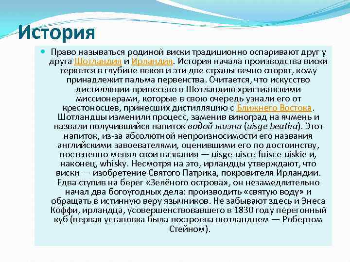 История Право называться родиной виски традиционно оспаривают друг у друга Шотландия и Ирландия. История