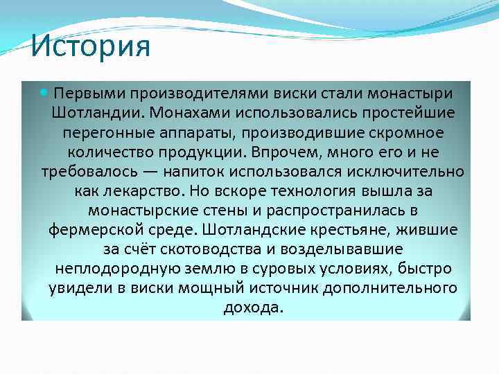 История Первыми производителями виски стали монастыри Шотландии. Монахами использовались простейшие перегонные аппараты, производившие скромное