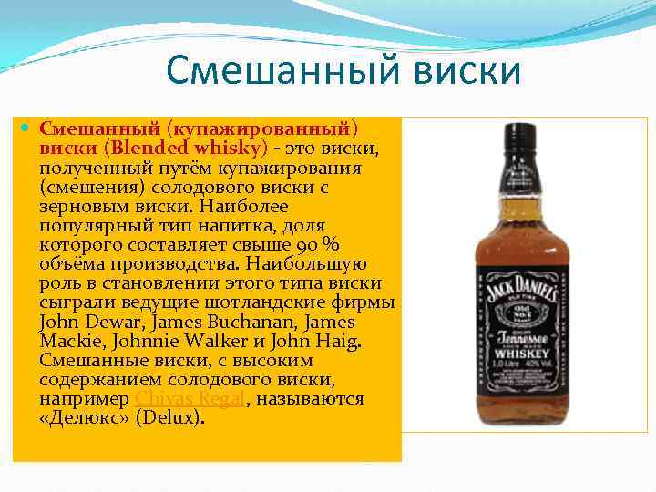 Смешанный виски Смешанный (купажированный) виски (Blended whisky) - это виски, полученный путём купажирования (смешения)