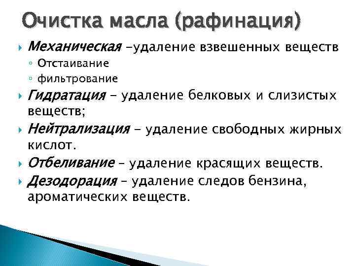 Очистка масла (рафинация) Механическая -удаление взвешенных веществ ◦ Отстаивание ◦ фильтрование Гидратация - удаление