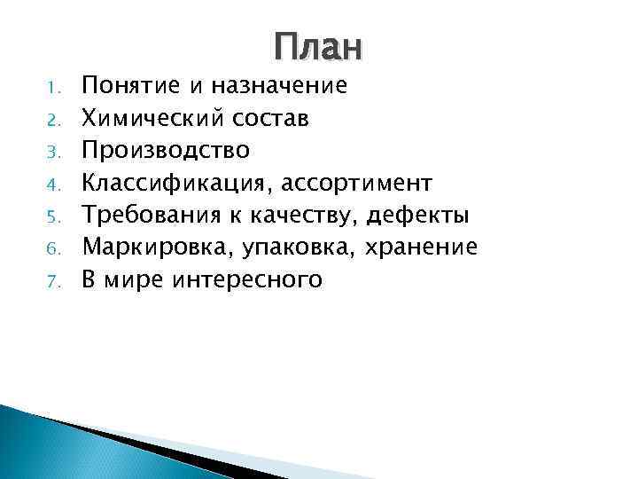 1. 2. 3. 4. 5. 6. 7. План Понятие и назначение Химический состав Производство