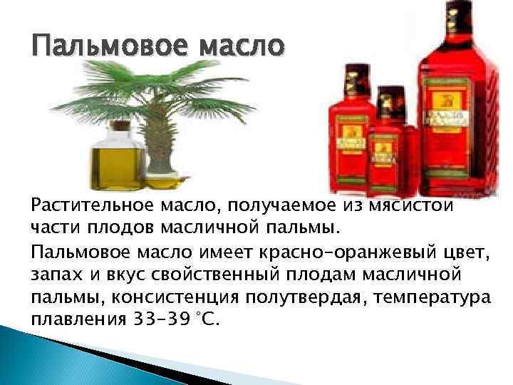 Пальмовое масло презентация