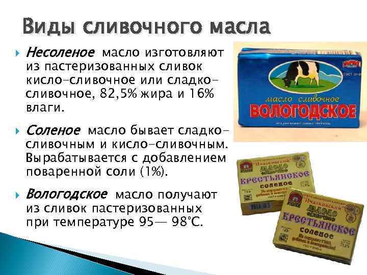 Виды сливочного масла Несоленое масло изготовляют Соленое масло бывает сладко- Вологодское масло получают из