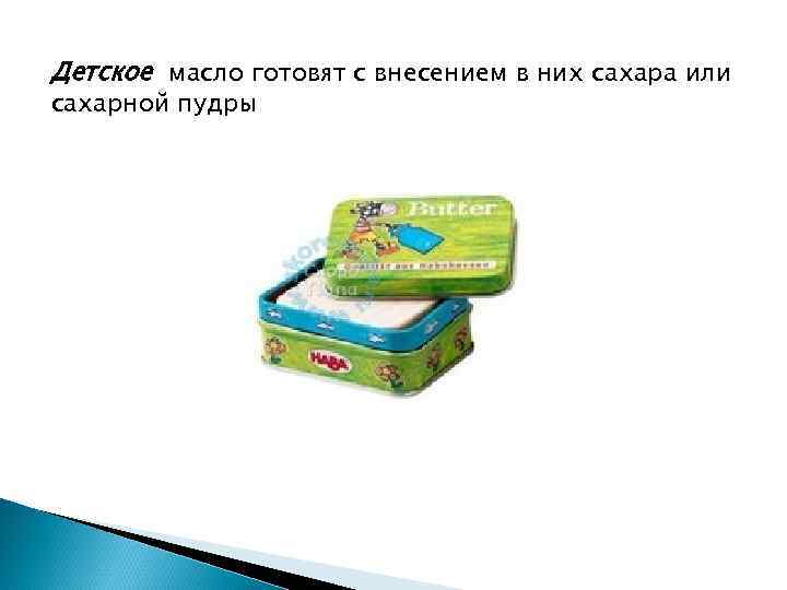 Детское масло готовят с внесением в них сахара или сахарной пудры 