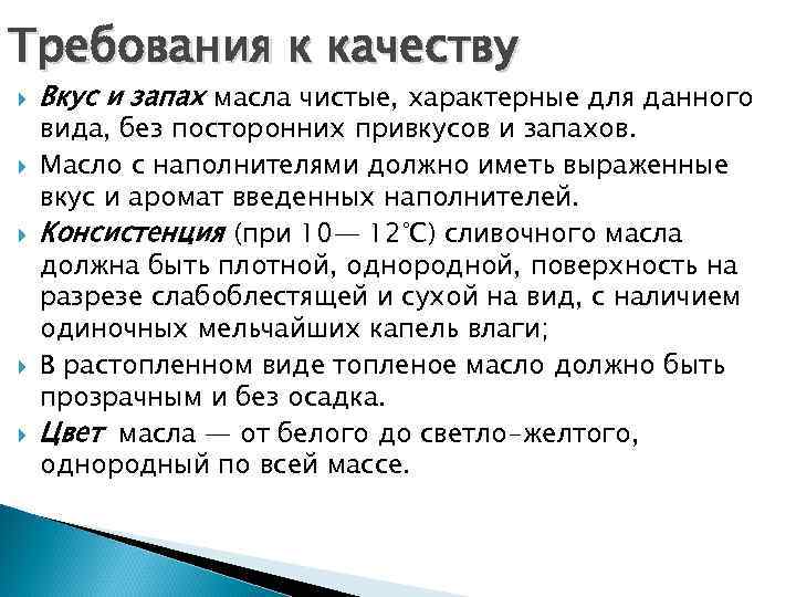 Требования к качеству Вкус и запах масла чистые, характерные для данного вида, без посторонних