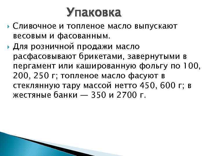 Упаковка Сливочное и топленое масло выпускают весовым и фасованным. Для розничной продажи масло расфасовывают