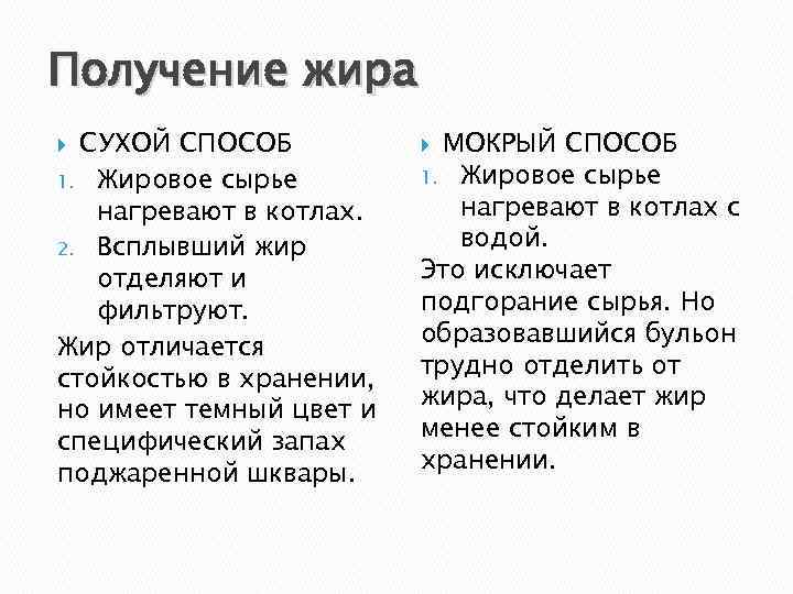 Получение жира СУХОЙ СПОСОБ 1. Жировое сырье нагревают в котлах. 2. Всплывший жир отделяют