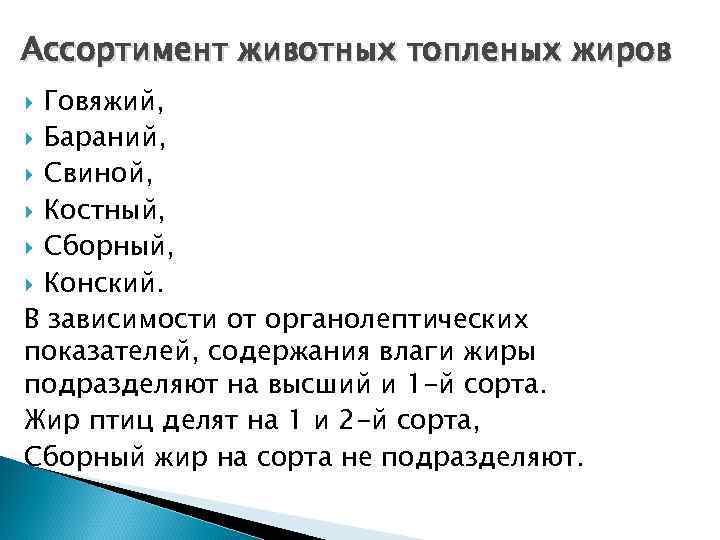 Ассортимент животных топленых жиров Говяжий, Бараний, Свиной, Костный, Сборный, Конский. В зависимости от органолептических