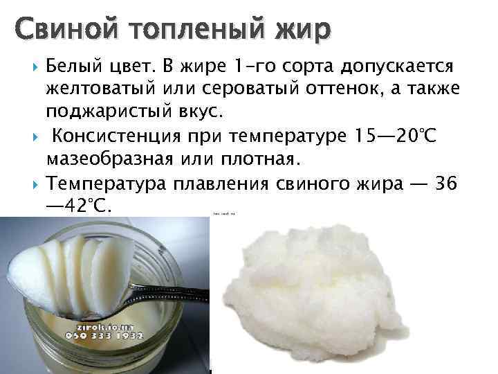 Свиной топленый жир Белый цвет. В жире 1 -го сорта допускается желтоватый или сероватый